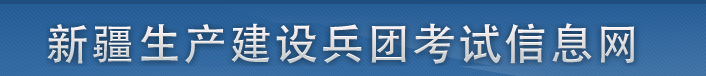 新疆兵團(tuán)2024年中級(jí)經(jīng)濟(jì)師證書發(fā)放通知