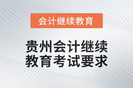 2025年貴州會計繼續(xù)教育考試要求