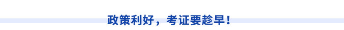政策利好，考證要趁早！