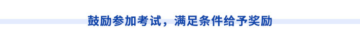 鼓勵(lì)參加考試，滿足條件給予獎(jiǎng)勵(lì)
