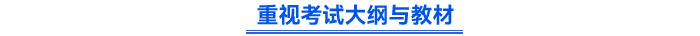 重視考試大綱與教材