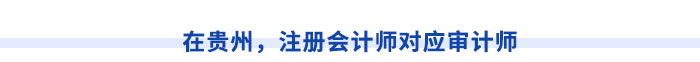 在貴州，注冊(cè)會(huì)計(jì)師對(duì)應(yīng)審計(jì)師