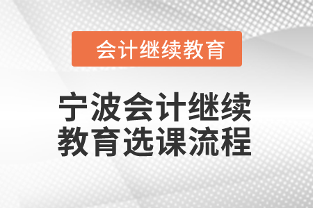 2025年寧波會(huì)計(jì)人員繼續(xù)教育選課流程