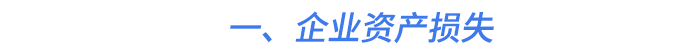 一、企業(yè)資產(chǎn)損失