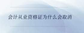 會計從業(yè)資格證為什么會取消