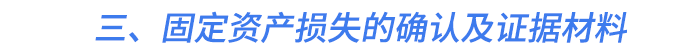 三、固定資產(chǎn)損失的確認及證據(jù)材料