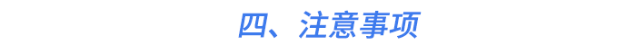 四、注意事項