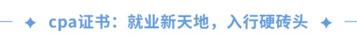cpa證書(shū)=職場(chǎng)金鑰匙？一文揭秘cpa職場(chǎng)高薪傳說(shuō)