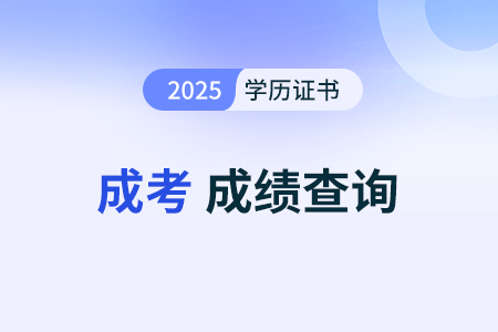 天津成人高考的成績(jī)出來(lái)后要如何順利查詢
