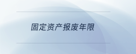 固定資產報廢年限