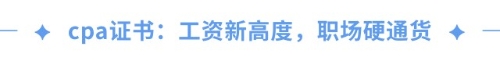 cpa證書(shū)=職場(chǎng)金鑰匙？一文揭秘cpa職場(chǎng)高薪傳說(shuō)