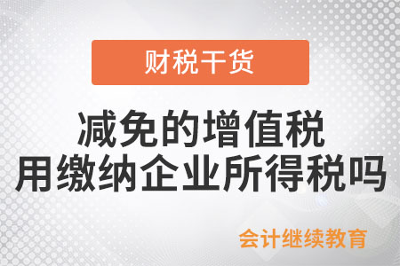 小微企業(yè)減免的增值稅用繳納企業(yè)所得稅嗎？