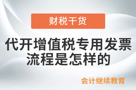 稅務機關為納稅人代開增值稅專用發(fā)票的流程是如何規(guī)定的？