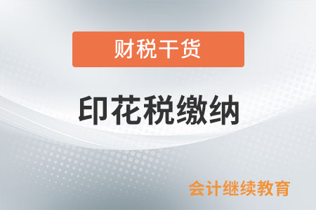 和個人簽訂動產(chǎn)買賣合同，企業(yè)要繳納印花稅嗎？