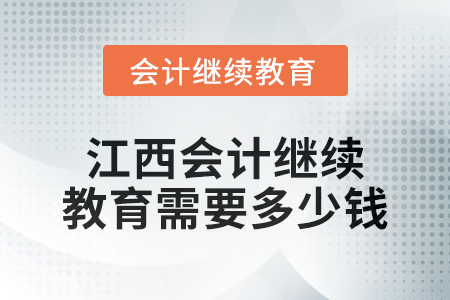 2024年江西會計繼續(xù)教育需要多少錢？