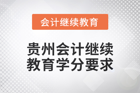 2025年貴州會(huì)計(jì)繼續(xù)教育學(xué)分要求