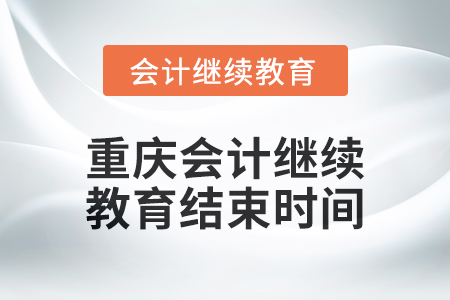 2024年度重慶會計(jì)繼續(xù)教育結(jié)束時間