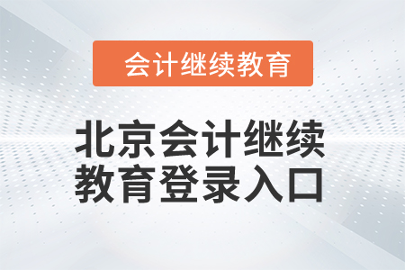 2024年北京市會計(jì)人員繼續(xù)教育登錄入口
