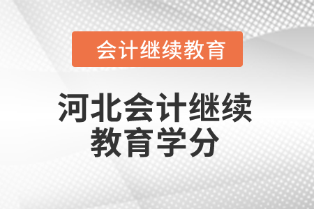 2024年河北省會計人員繼續(xù)教育學分是多少？