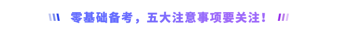 零基礎(chǔ)備考，五大注意事項(xiàng)要關(guān)注！