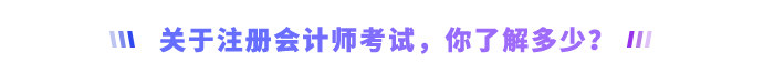 關(guān)于注冊(cè)會(huì)計(jì)師考試，你了解多少？