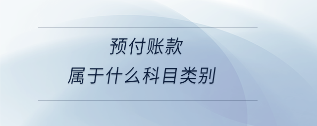 預(yù)付賬款屬于什么科目類別