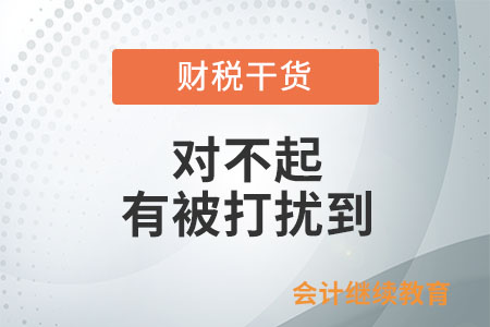 職場打工人：對不起，有被打擾到