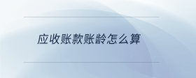  應收賬款賬齡怎么算