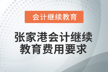 2024年張家港會計繼續(xù)教育費用要求
