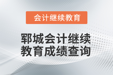 2024年鄆城會(huì)計(jì)繼續(xù)教育成績(jī)查詢(xún)