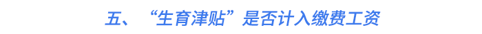 五、“生育津貼”是否計(jì)入繳費(fèi)工資