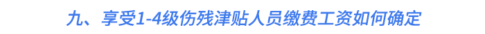 九、享受1-4級傷殘津貼人員繳費(fèi)工資如何確定
