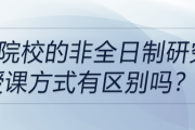 不同院校的非全日制研究生授課方式有區(qū)別嗎？