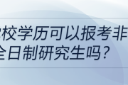 黨校學(xué)歷可以報考非全日制研究生嗎？