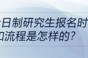 非全日制研究生報名時間和流程是怎樣的？