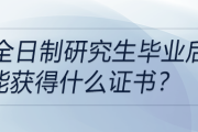 非全日制研究生畢業(yè)后能獲得什么證書？