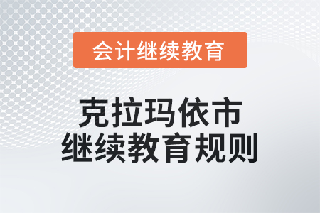 2025年克拉瑪依市會(huì)計(jì)繼續(xù)教育規(guī)則