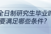 非全日制研究生畢業(yè)時需要滿足哪些條件？