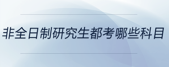 非全日制研究生都考哪些科目？