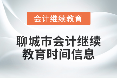 2024年聊城市會計人員繼續(xù)教育時間信息