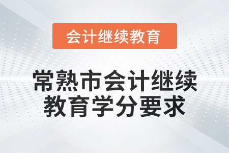 2024年常熟市會計人員繼續(xù)教育學分要求