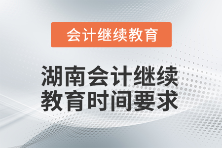 2024年湖南會計(jì)繼續(xù)教育時間要求