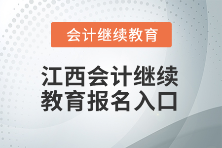 2024年江西會計繼續(xù)教育報名入口