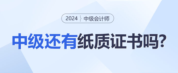 中級會計職稱證書推行電子化！還有紙質(zhì)證書嗎？