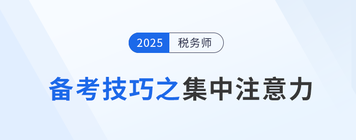稅務(wù)師考試備考：如何克服外界干擾集中注意力？