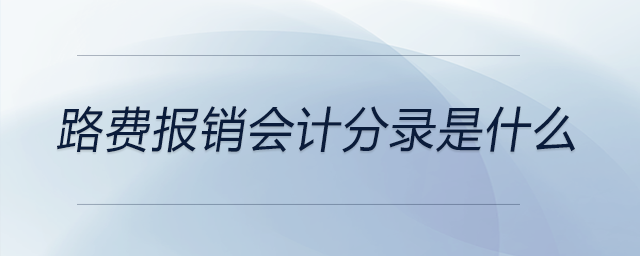 路費(fèi)報(bào)銷會(huì)計(jì)分錄是什么
