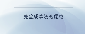 完全成本法的優(yōu)點