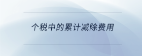 個稅中的累計減除費用