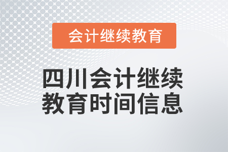 2024年四川會計(jì)繼續(xù)教育時(shí)間信息