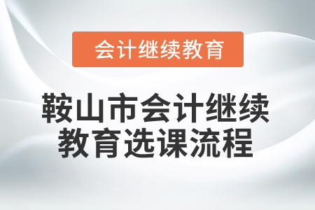 2024年鞍山市會(huì)計(jì)繼續(xù)教育選課流程